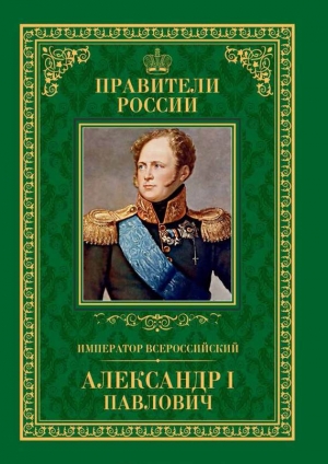 Мельникова Любовь - Император Всероссийский Александр I Павлович