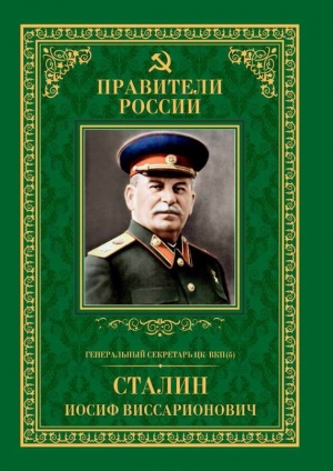 Мухин Михаил - Генеральный секретарь ЦК ВКП(б) Иосиф Виссарионович Сталин