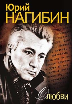 Нагибин Юрий - О любви