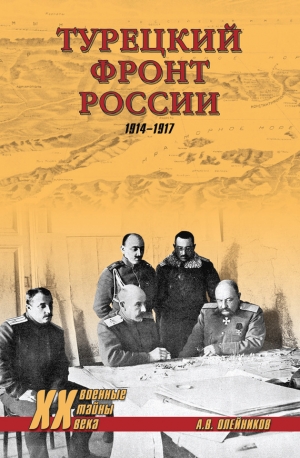 Олейников Алексей Владимирович - Турецкий фронт России. 1914–1917