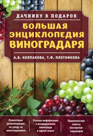 Колпакова Анастасия, Плотникова Татьяна - Большая энциклопедия виноградаря