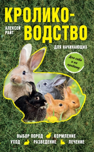 Райт Алексей - Кролиководство для начинающих