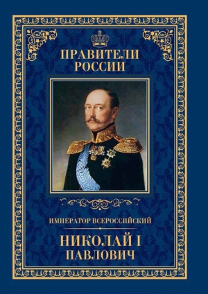 Ружицкая Ирина - Император Всероссийский Николай I Павлович