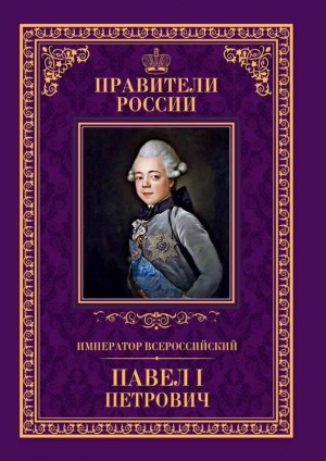 Семенова Анна - Император Всероссийский Павел I Петрович