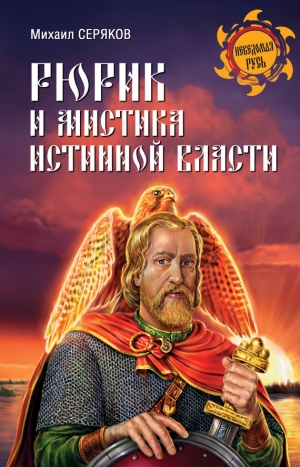 Серяков Михаил - Рюрик и мистика истинной власти