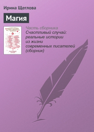 Щеглова Ирина - Магия