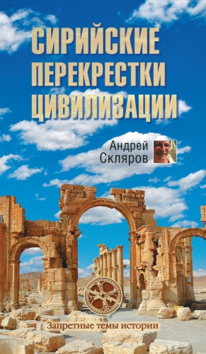 Скляров Андрей - Сирийские перекрестки цивилизации