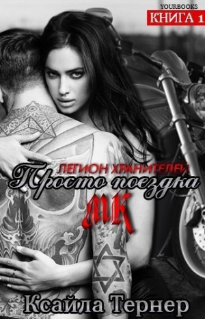 Тернер Ксайла - Просто поездка (ЛП)