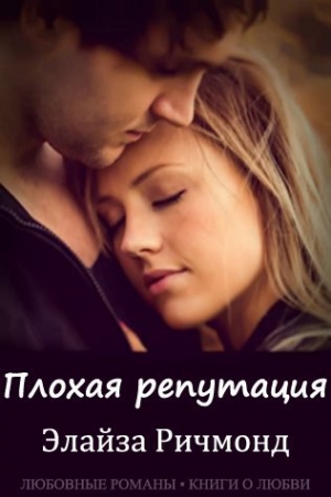 Ричмонд Элайза - Плохая репутация (ЛП)