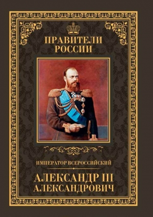 Соловьев Кирилл - Император Всероссийский Александр III Александрович