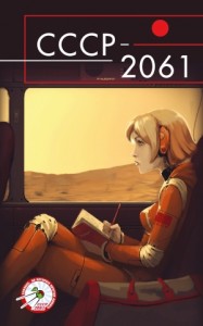 СССР-2061: сборник ЭКСМО