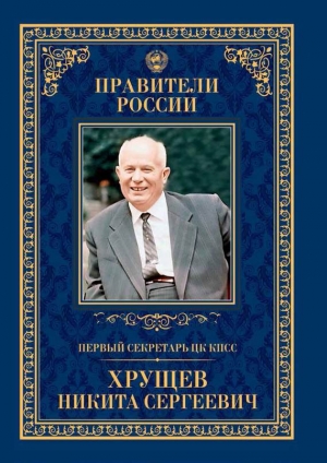 Зубкова Елена - Первый секретарь ЦК КПСС Никита Сергеевич Хрущёв