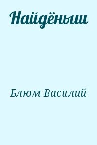 Найдёныш