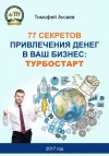 Аксаев Тимофей - 77 секретов привлечения денег в ваш бизнес. Турбостарт