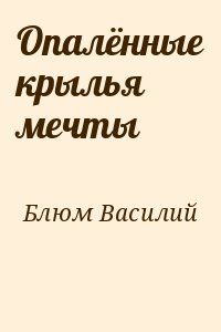 Блюм Василий - Опалённые крылья мечты