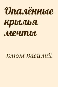 Опалённые крылья мечты