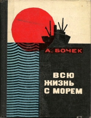 Бочек Александр - Всю жизнь с морем