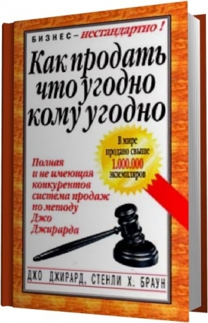 Джирард Джо - Как продать что угодно кому угодно