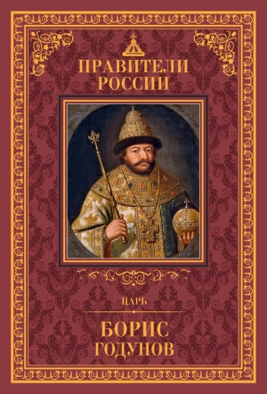 Лисейцев Дмитрий - Царь Борис Годунов