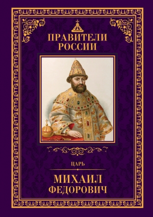 Морозова Людмила - Царь Михаил Фёдорович