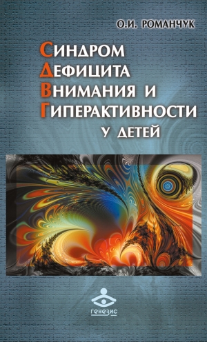 Романчук Олег - Синдром дефицита внимания и гиперактивности у детей