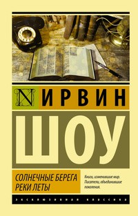 Шоу Ирвин - Солнечные берега реки Леты. Сборник рассказов