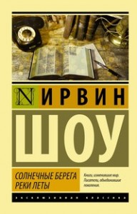 Солнечные берега реки Леты. Сборник рассказов