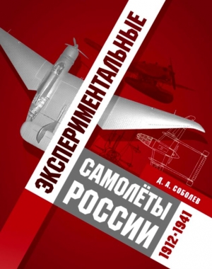 Соболев Дмитрий - Экспериментальные самолёты России. 1912-1941 гг.