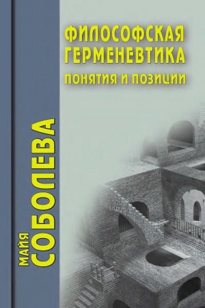 Соболева Майя - Философская герменевтика. Понятия и позиции