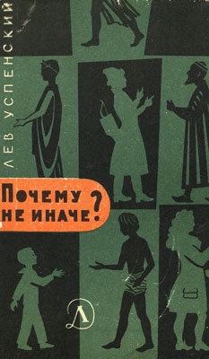 Успенский Лев - Почему не иначе