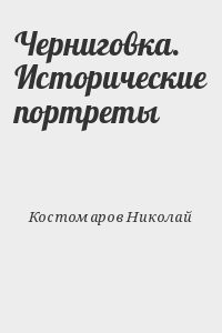 Черниговка. Исторические портреты