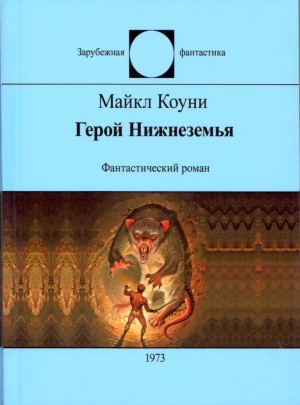 Коуни Майкл - Герой Нижнеземья