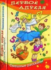 Борисов Владимир, Габова Елена, Игнатова Анна, Крюкова Тамара, Кузнецова Юлия, Махотин Сергей, Никольская Анна, Сиротин Дмитрий - Первое апреля. Сборник весёлых рассказов и стихов