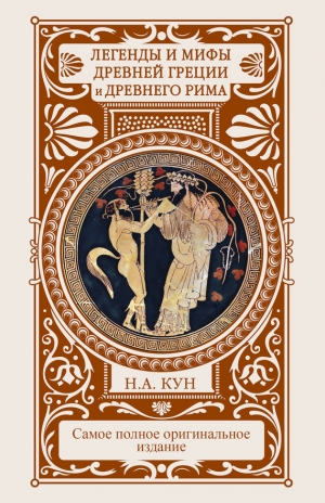 Кун Николай, Басовская Наталия - Легенды и мифы Древней Греции и Древнего Рима