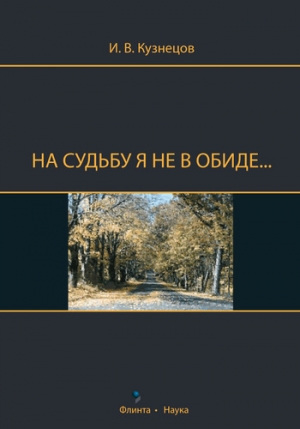 Кузнецов Иван - На судьбу я не в обиде...