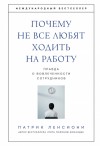 Ленсиони Патрик - Почему не все любят ходить на работу. Правда о вовлеченности сотрудников