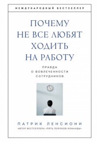 Почему не все любят ходить на работу. Правда о вовлеченности сотрудников