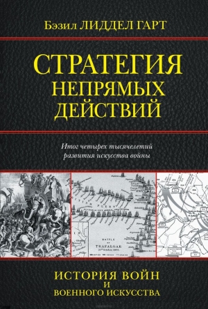 Лиддел Гарт Бэзил - Стратегия непрямых действий