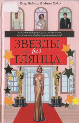 Нейлор Клэр, Хэйр Мими - Звезды без глянца