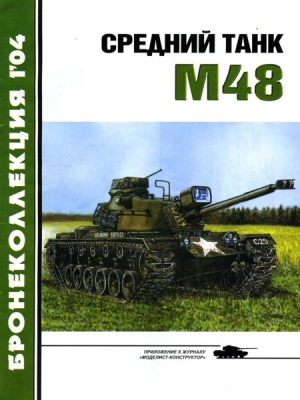 Никольский Михаил, Журнал «Бронеколлекция» - Средний танк М48