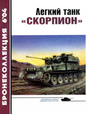 Никольский Михаил, Журнал «Бронеколлекция» - Легкий танк «Скорпион»