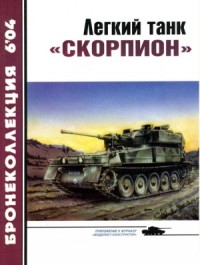 Легкий танк «Скорпион»