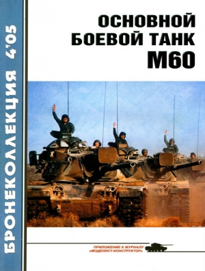 Никольский Михаил, Журнал «Бронеколлекция» - Основной боевой танк М60