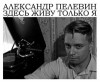 Пелевин Александр - Здесь живу только я