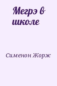 Мегрэ в школе