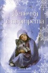 Вебб Холли - Рождественские истории. Девочка с портрета