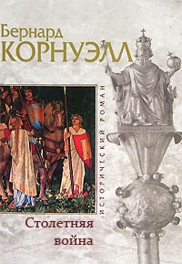 Корнуэлл Бернард - Столетняя война