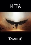 Романович Роман - Игра. Темный