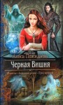 Пожидаева Алиса - Черная Вишня