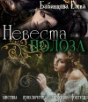 Бабинцева Елена - Невеста Полоза